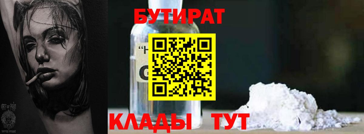 БУТИРАТ 1.4BDO Кропоткин
