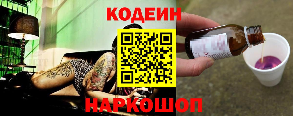 Кодеин напиток Lean (лин) Кропоткин